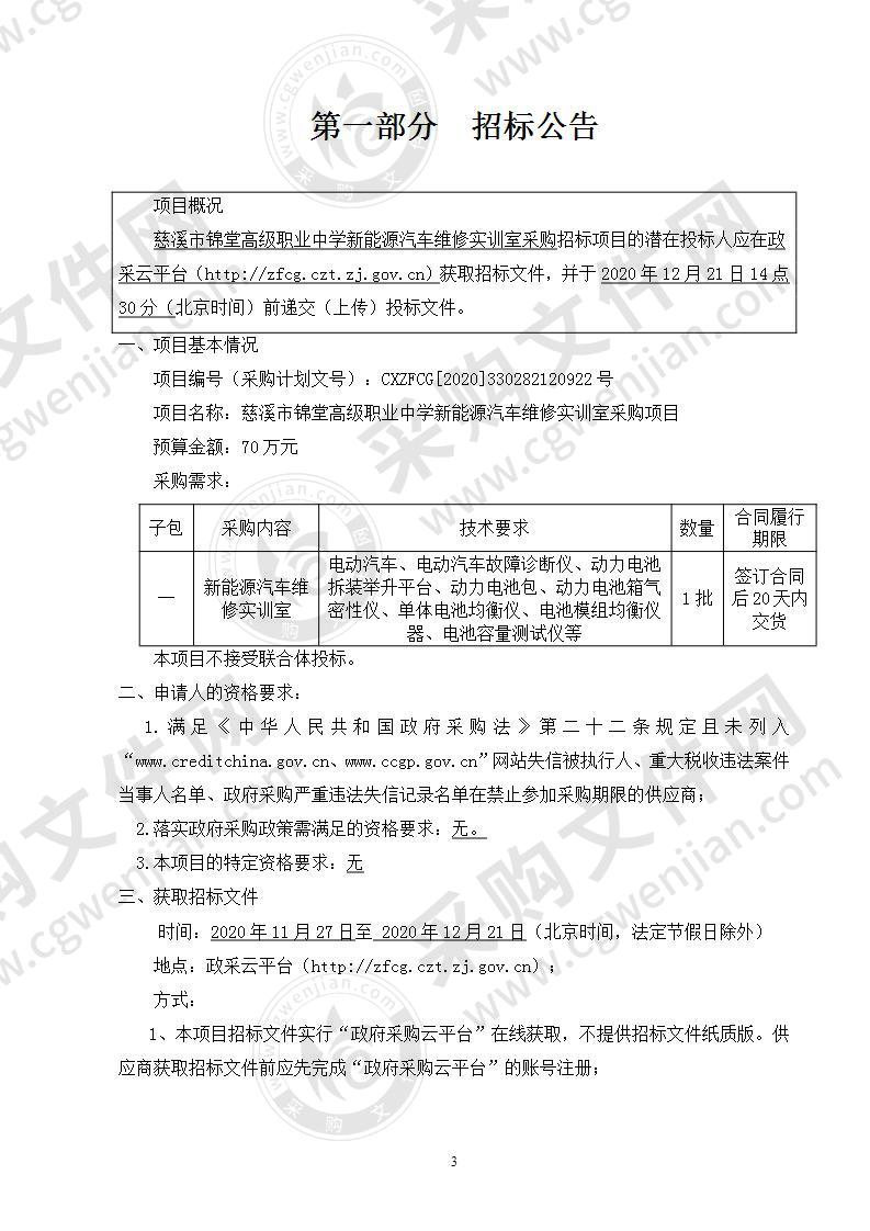 慈溪市锦堂高级职业中学新能源汽车维修实训室采购项目