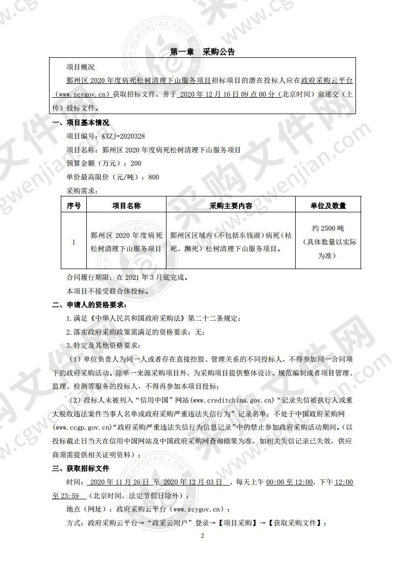 鄞州区2020年度病死松树清理下山服务项目