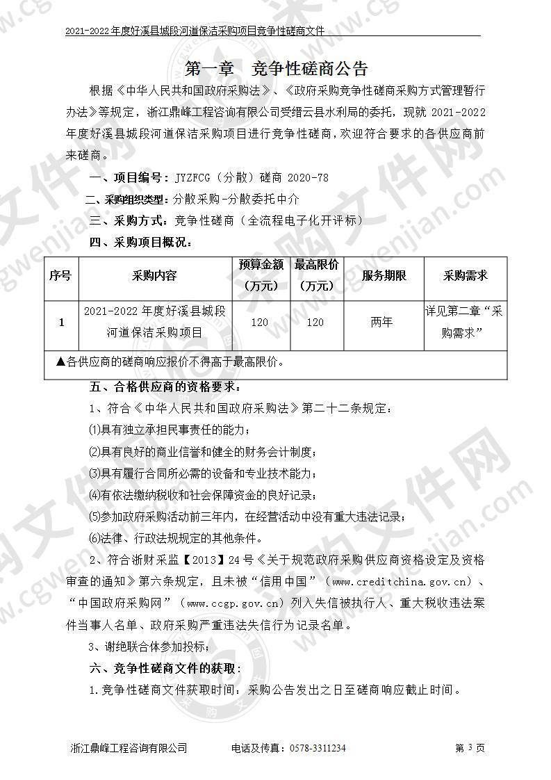 2021-2022年度好溪县城段河道保洁采购项目