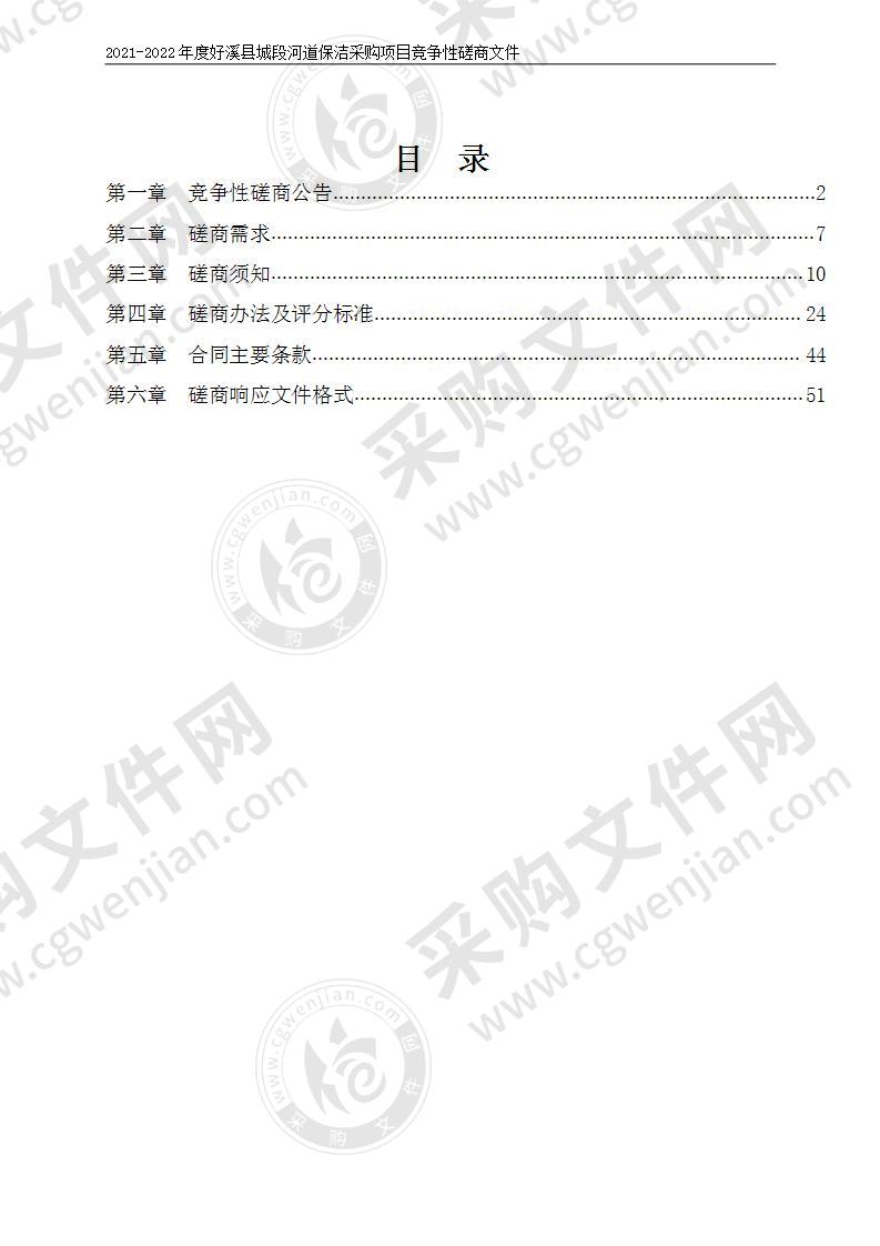 2021-2022年度好溪县城段河道保洁采购项目