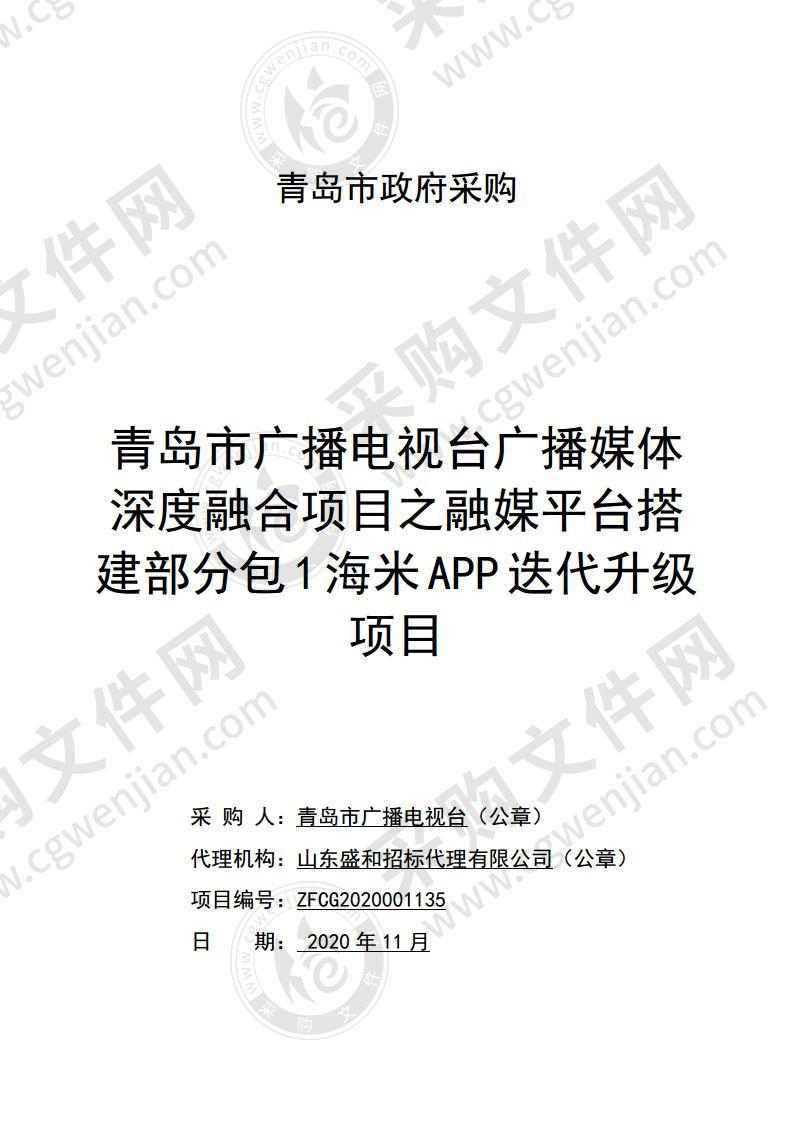 青岛市广播电视台广播媒体深度融合项目之融媒平台搭建部分包1海米APP迭代升级项目