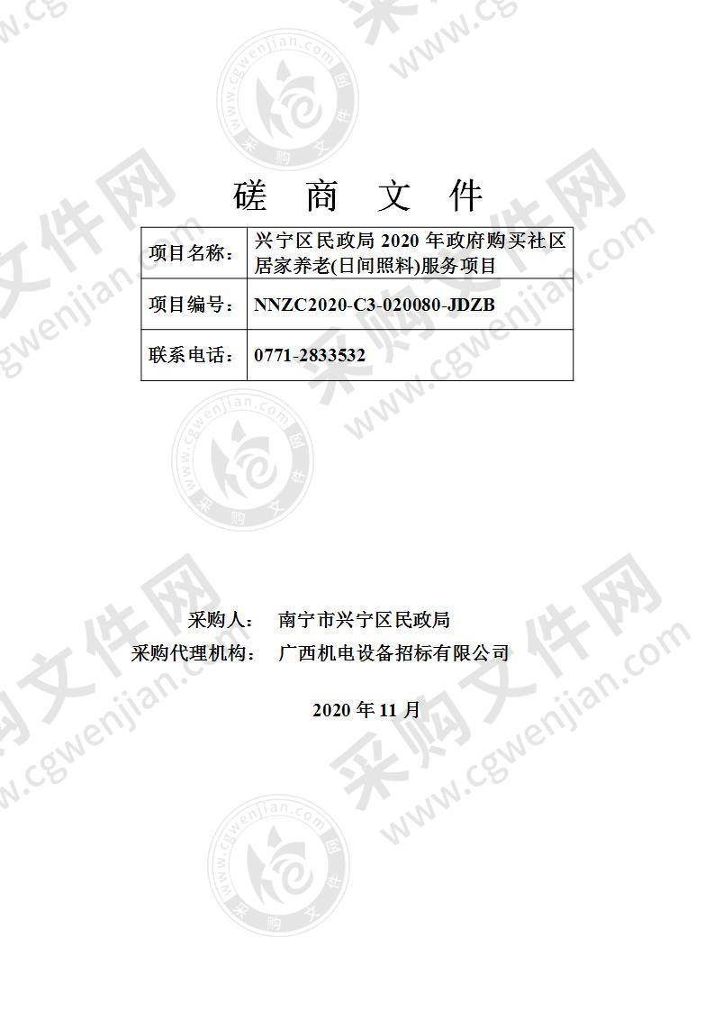 南宁市兴宁区民政局购买16个社区居家养老(日间照料)服务项目（B分标）