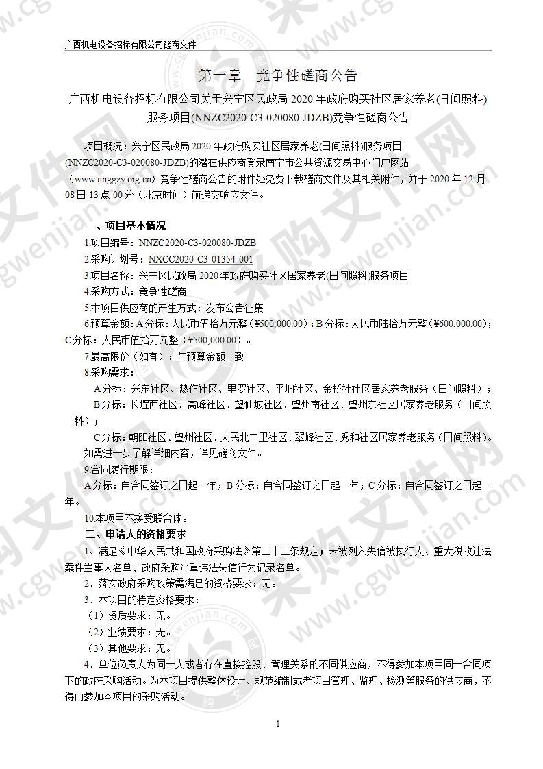 南宁市兴宁区民政局购买16个社区居家养老(日间照料)服务项目（B分标）