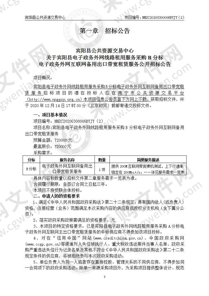 宾阳县电子政务外网线路租用服务采购B分标电子政务外网互联网备用出口带宽租赁服务