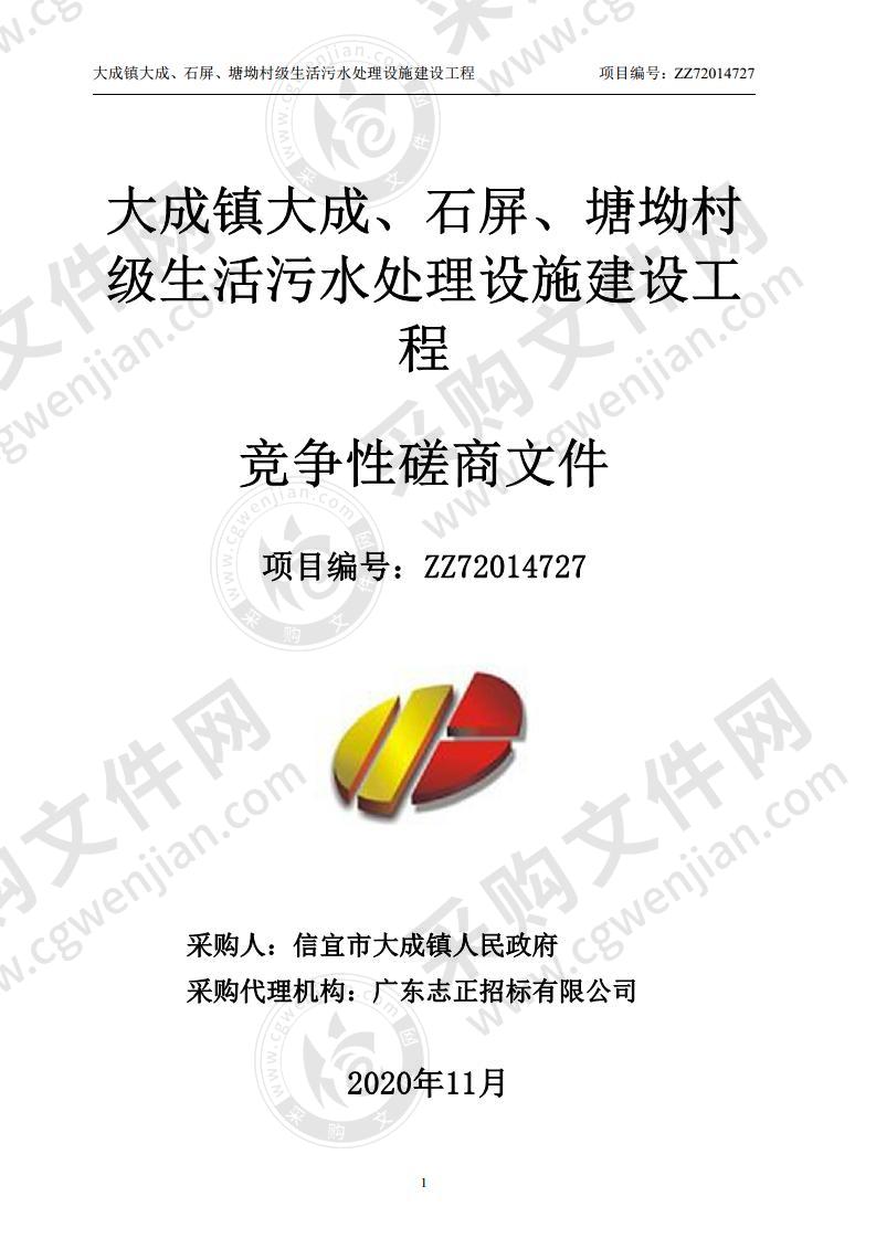 大成镇大成、石屏、塘坳村级生活污水处理设施建设工程