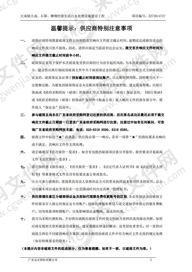 大成镇大成、石屏、塘坳村级生活污水处理设施建设工程