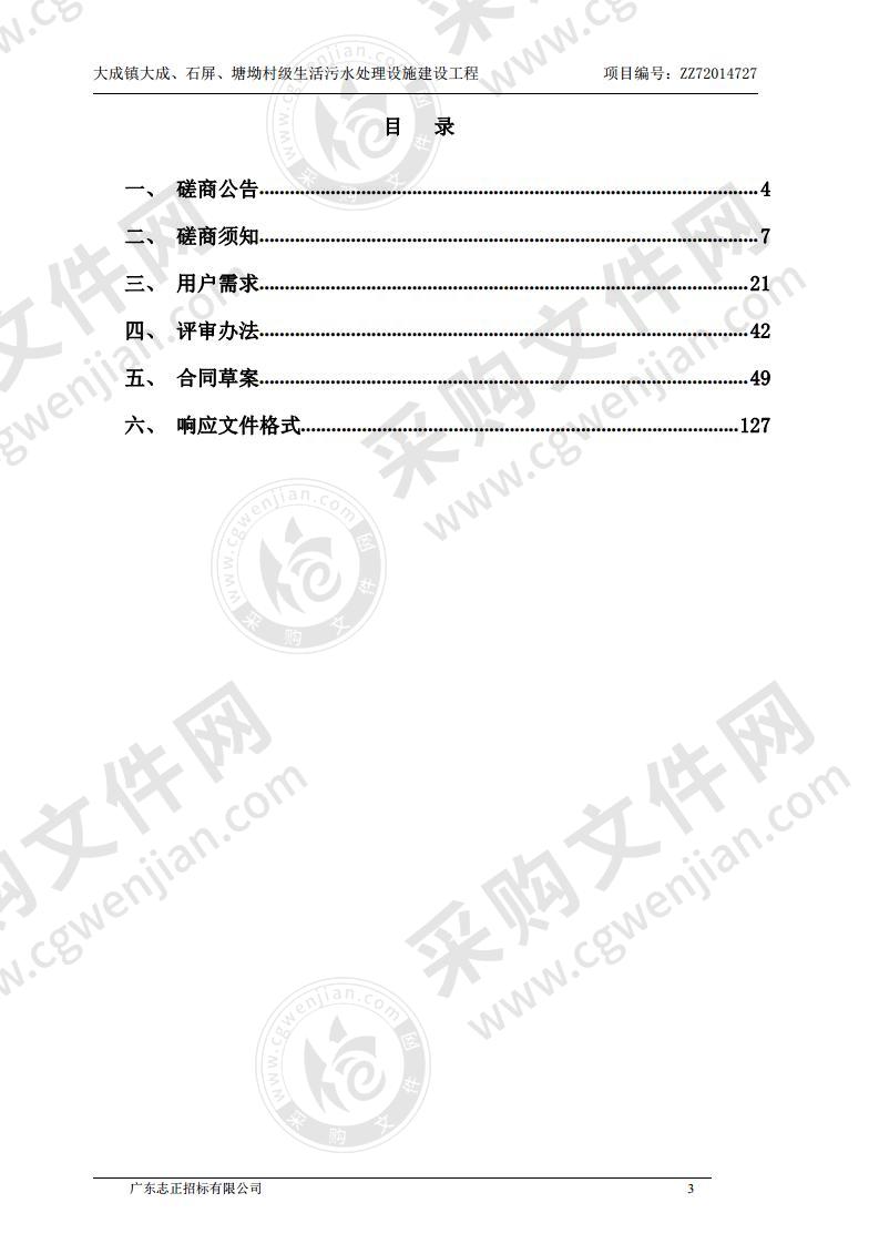 大成镇大成、石屏、塘坳村级生活污水处理设施建设工程