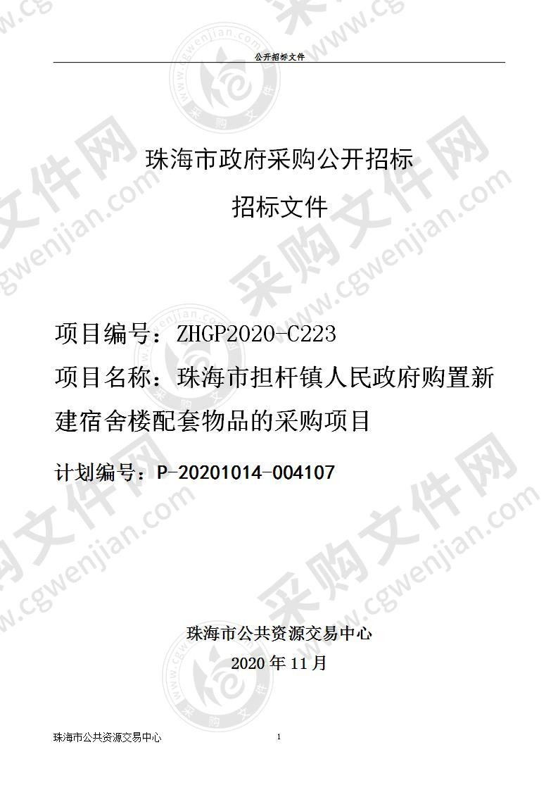 珠海市担杆镇人民政府购置新建宿舍楼配套物品的采购项目