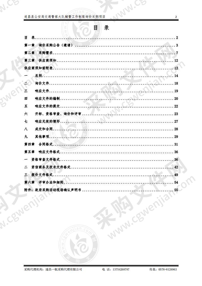 遂昌县公安局交通警察大队辅警工作制服询价采购项目