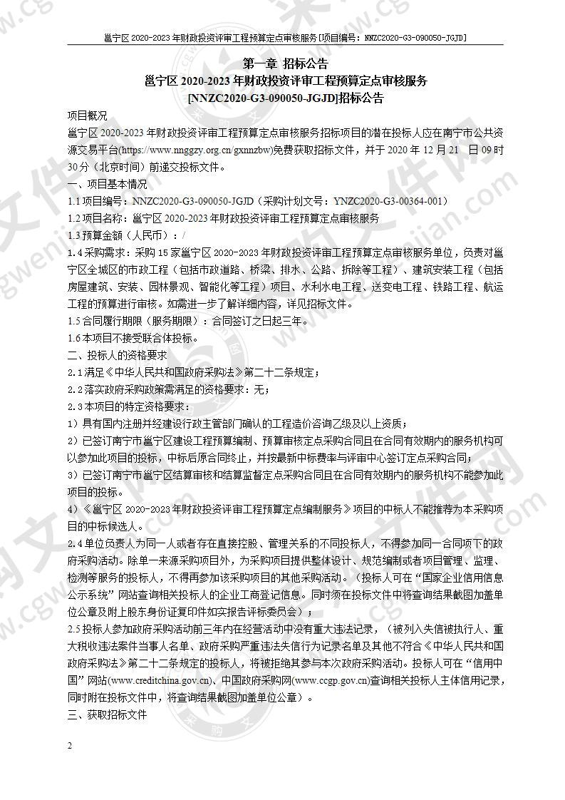 邕宁区2020-2023年财政投资评审工程预算定点审核服务