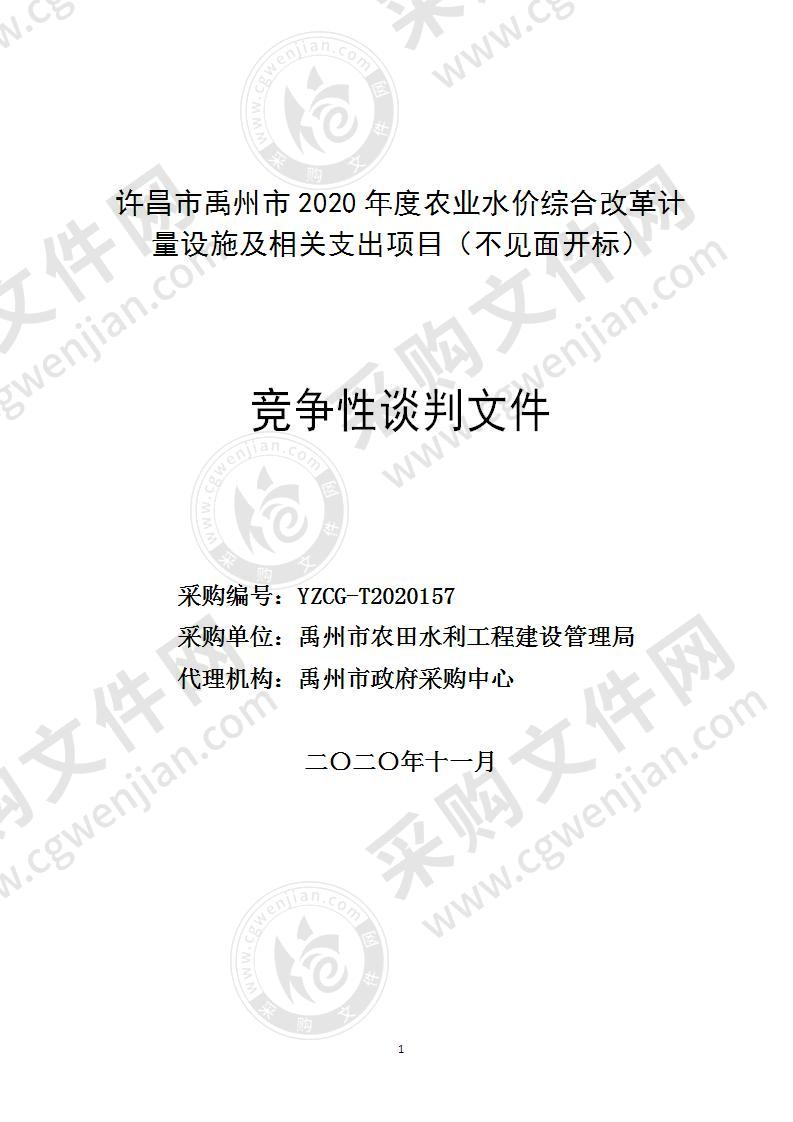 许昌市禹州市2020年度农业水价综合改革计量设施及相关支出项目（不见面开标）