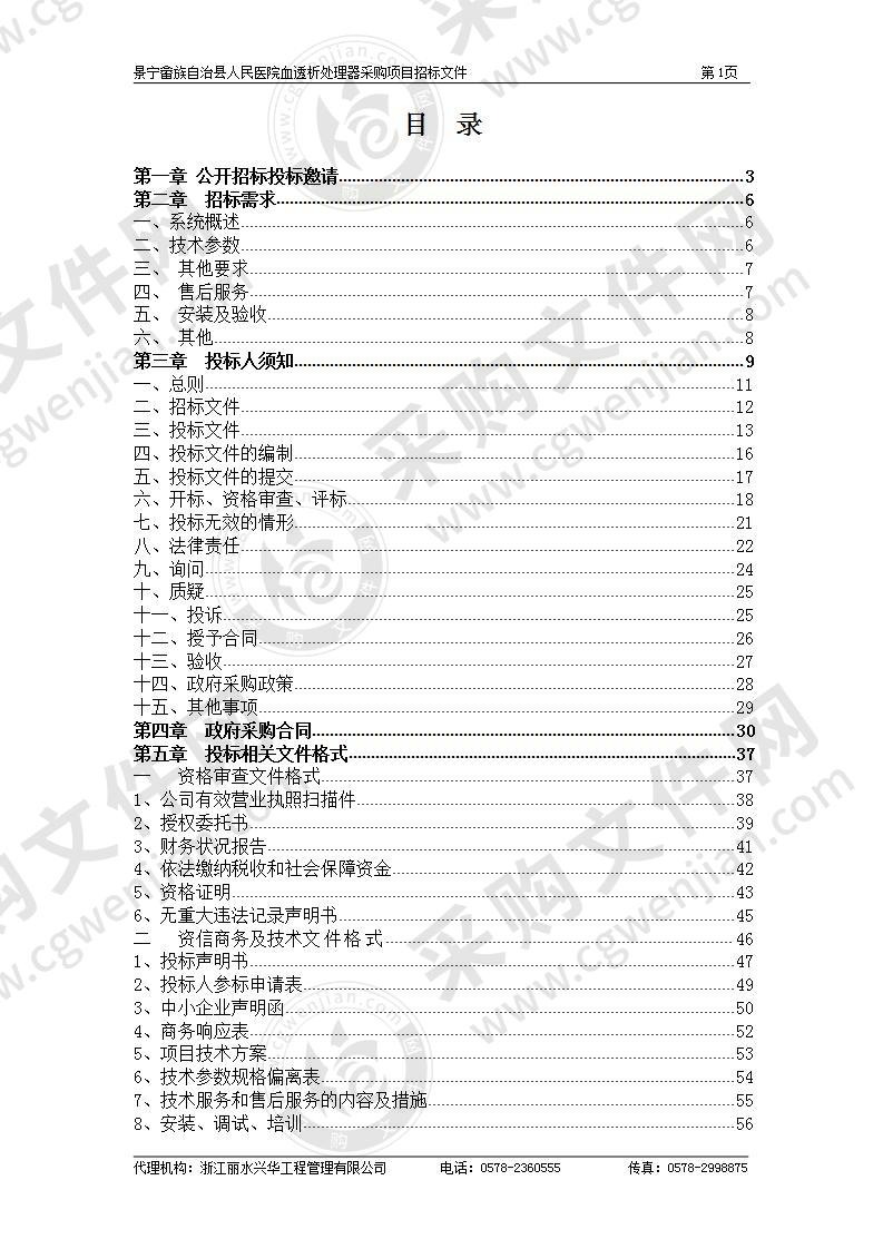 景宁畲族自治县人民医院血透析处理器采购项目