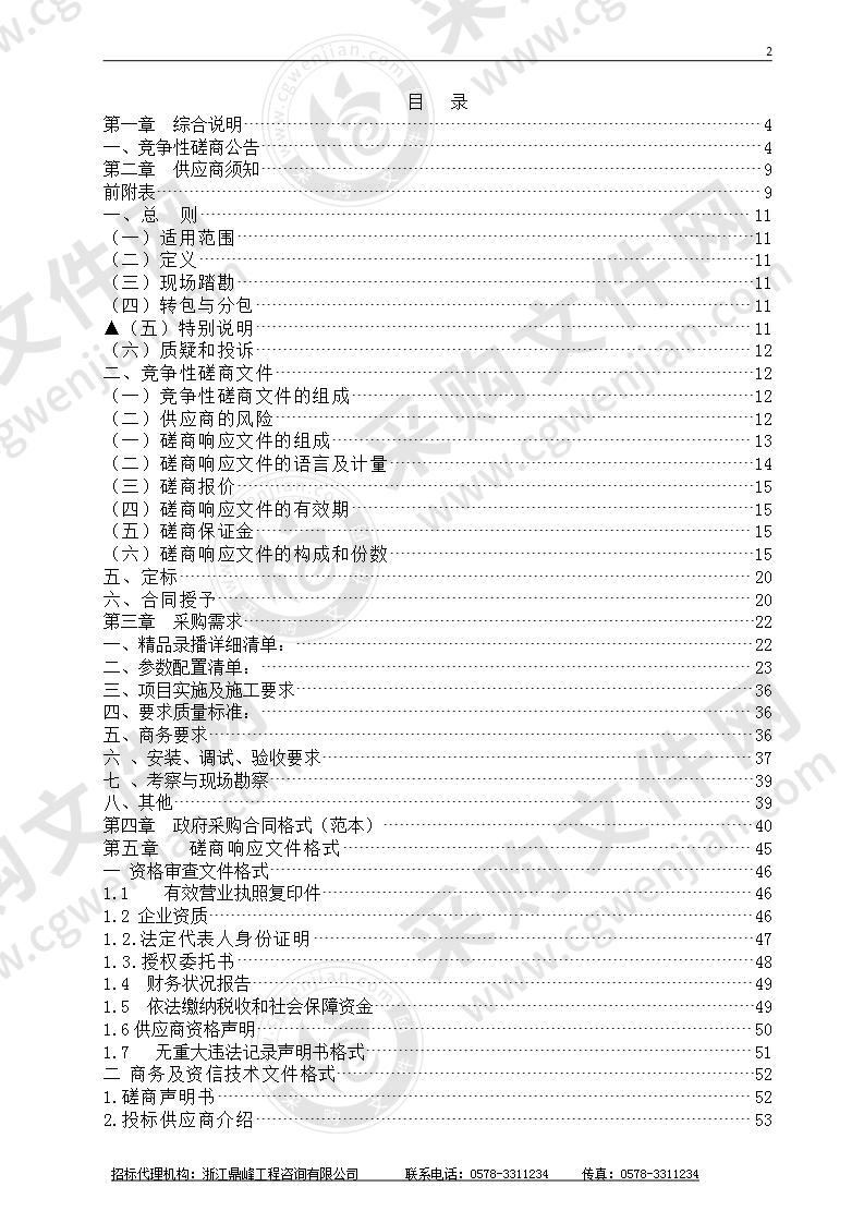 缙云县工艺美术学校精品录播教室采购项目