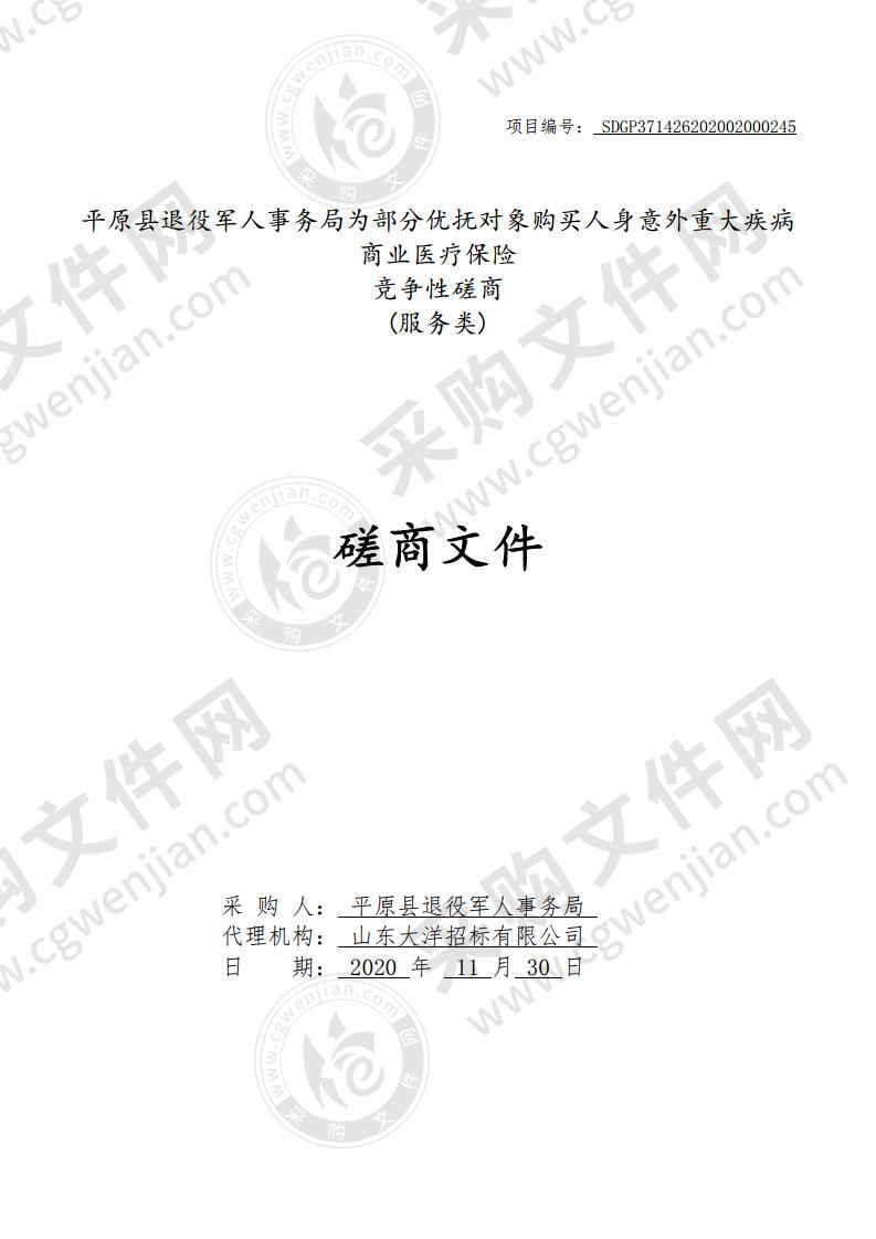 平原县退役军人事务局为部分优抚对象购买人身意外重大疾病商业医疗保险