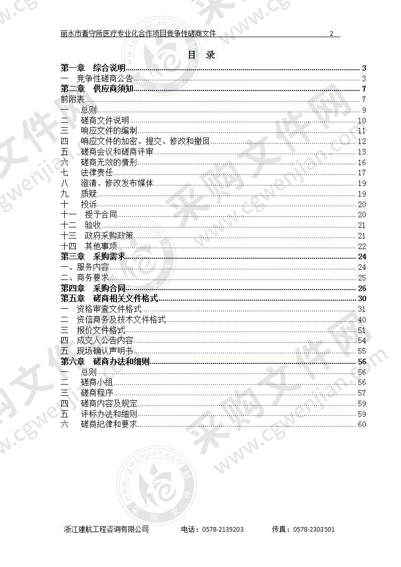 丽水市看守所医疗专业化合作项目