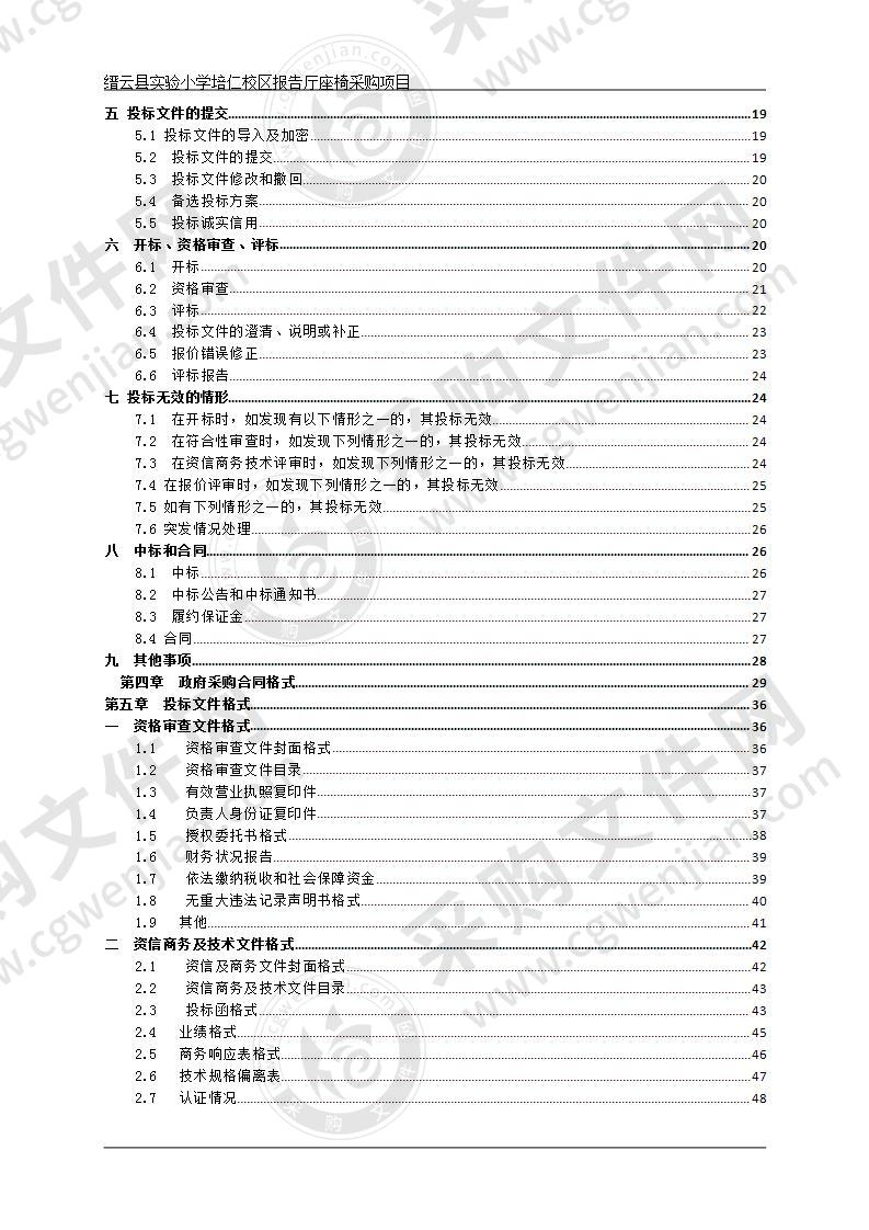 缙云县实验小学培仁校区报告厅座椅采购项目