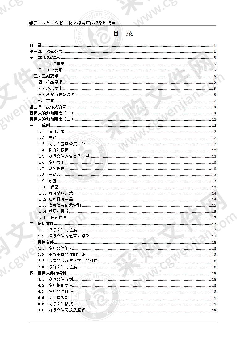 缙云县实验小学培仁校区报告厅座椅采购项目