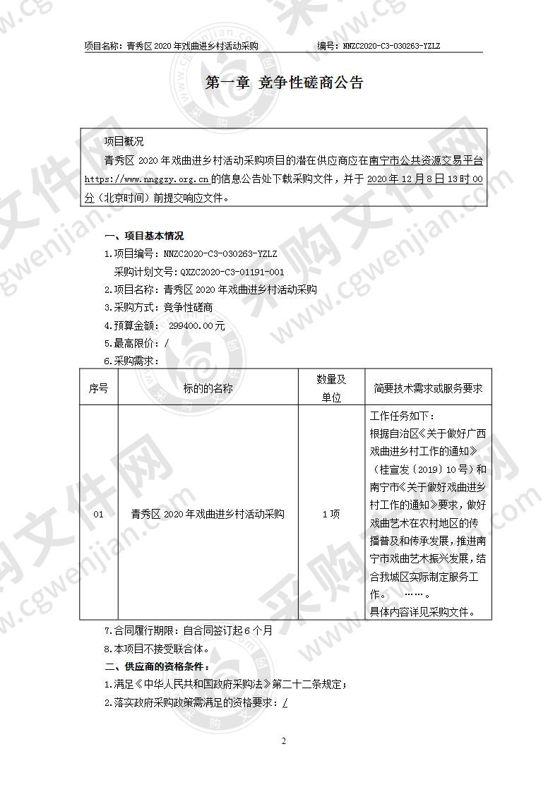 青秀区2020年戏曲进乡村活动采购