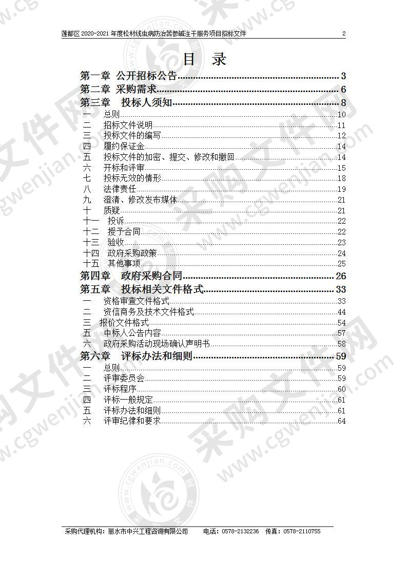 莲都区2020-2021年度松材线虫病防治苦参碱注干服务项目