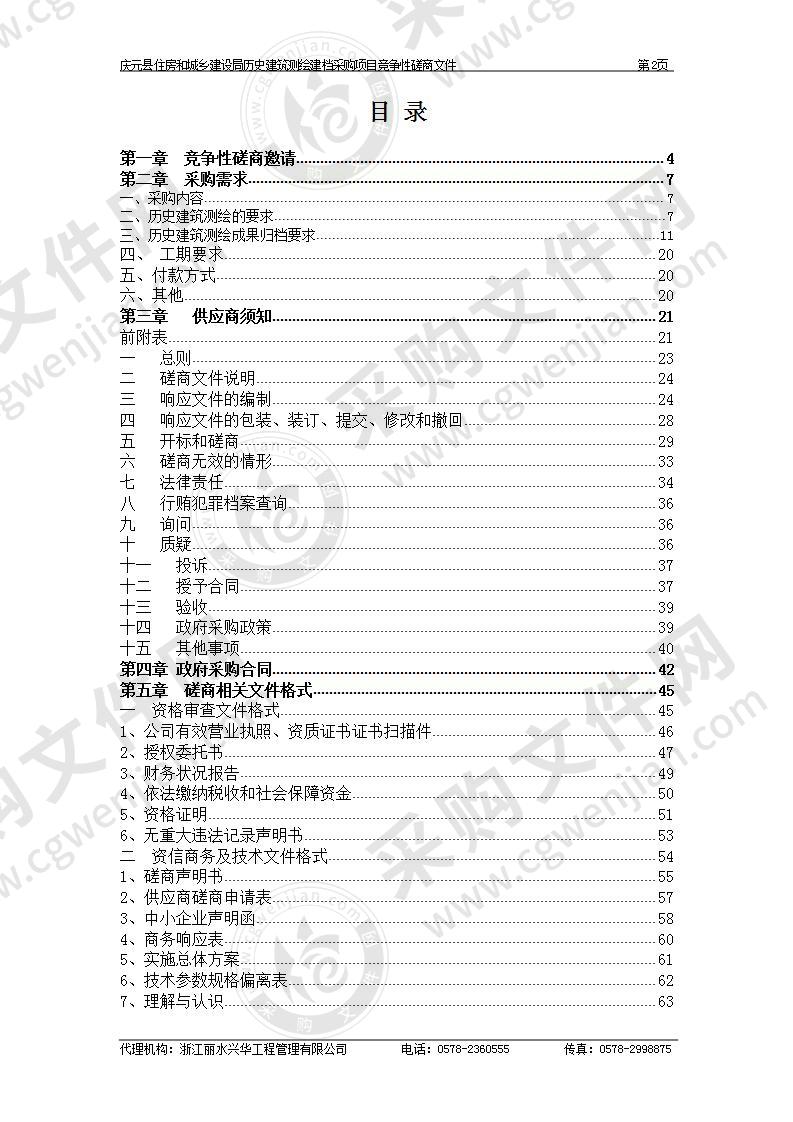 庆元县住房和城乡建设局历史建筑测绘建档采购项目