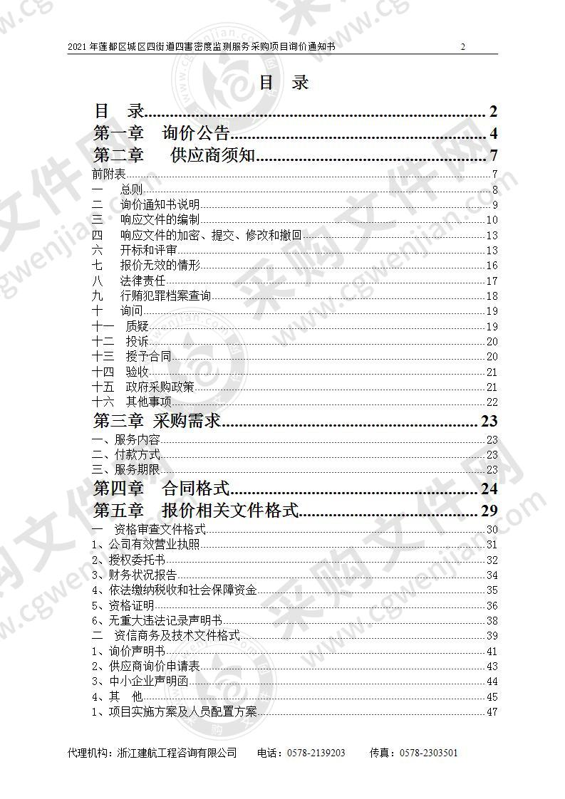 2021年莲都区城区四街道四害密度监测服务采购项目