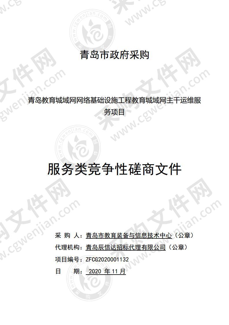 青岛教育城域网网络基础设施工程教育城域网主干运维服务项目