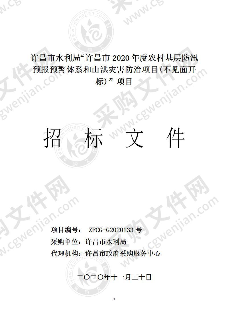 许昌市水利局“许昌市2020年度农村基层防汛预报预警体系和山洪灾害防治项目(不见面开标)”项目