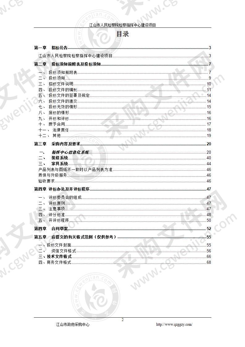 江山市人民检察院检察指挥中心建设项目