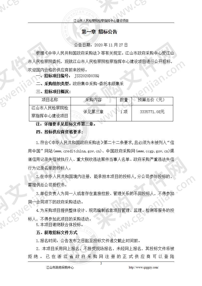 江山市人民检察院检察指挥中心建设项目