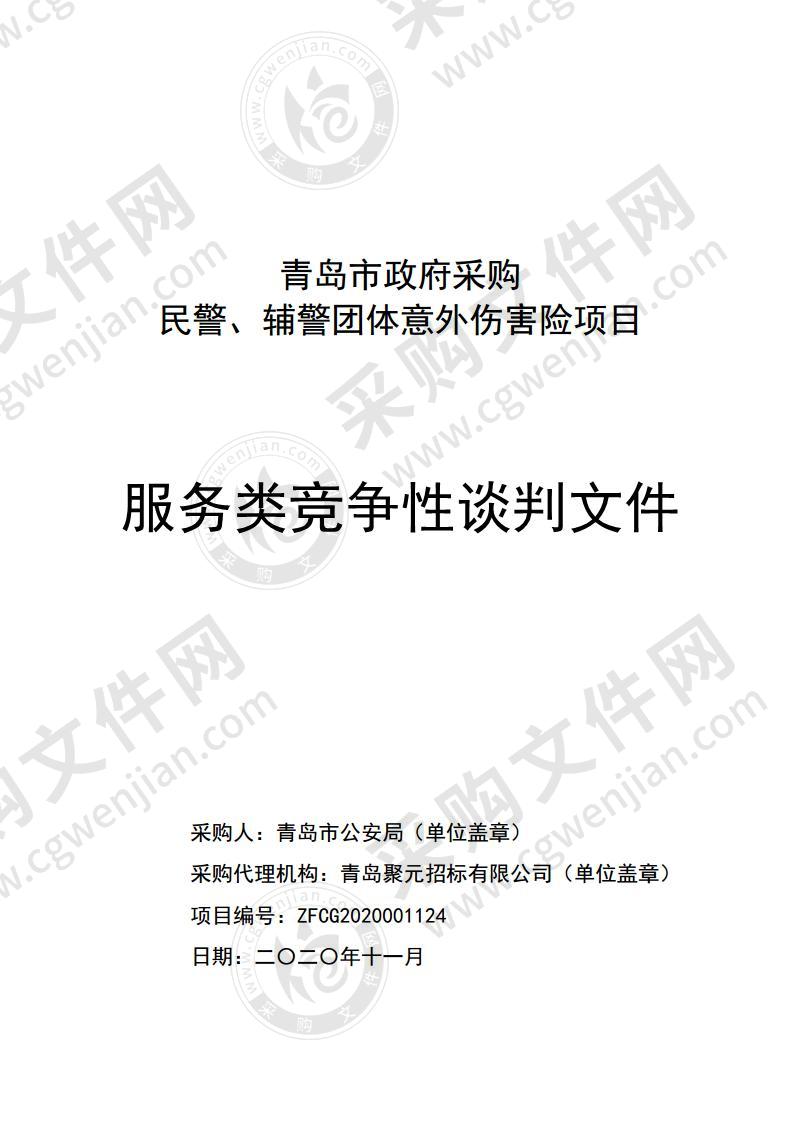 民警、辅警团体意外伤害险项目