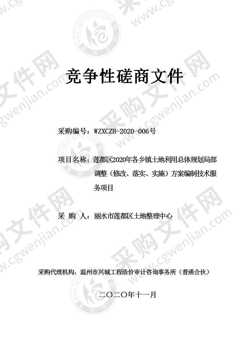 丽水市莲都区土地整理中心莲都区2020年各乡镇土地利用总体规划局部调整（修改、落实、实施）方案编制项目