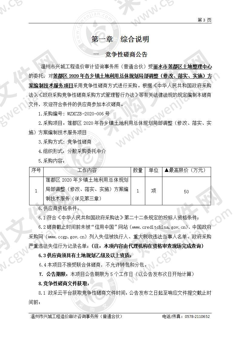 丽水市莲都区土地整理中心莲都区2020年各乡镇土地利用总体规划局部调整（修改、落实、实施）方案编制项目