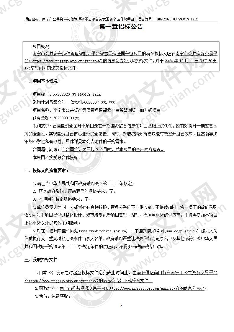 南宁市公共资产负债管理智能云平台智慧国资全面升级项目