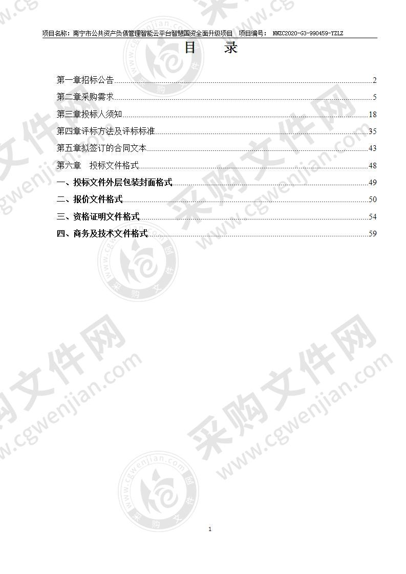 南宁市公共资产负债管理智能云平台智慧国资全面升级项目