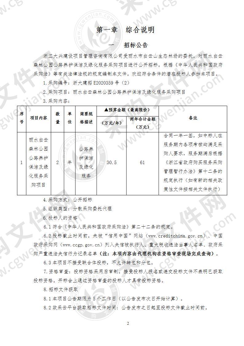 丽水白云森林公园公路养护保洁及绿化服务采购项目