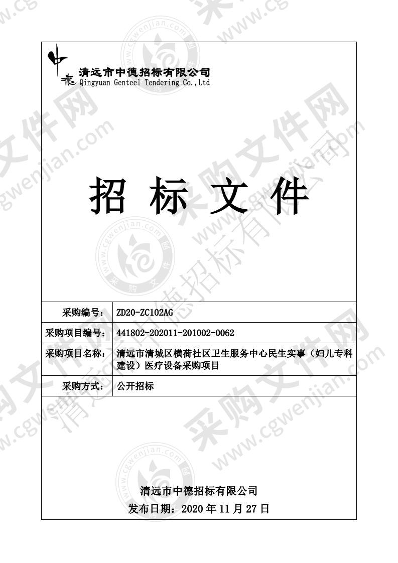 清远市清城区横荷社区卫生服务中心民生实事（妇儿专科建设）医疗设备采购项目