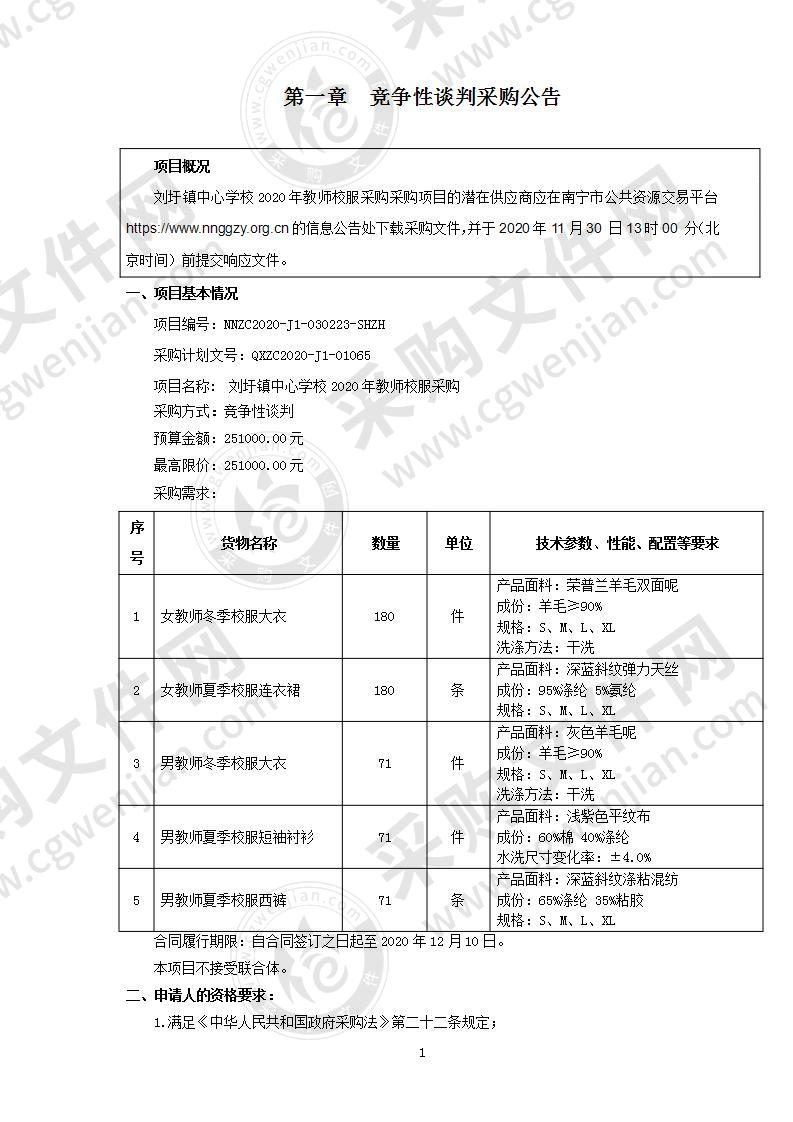 刘圩镇中心学校2020年教师校服采购