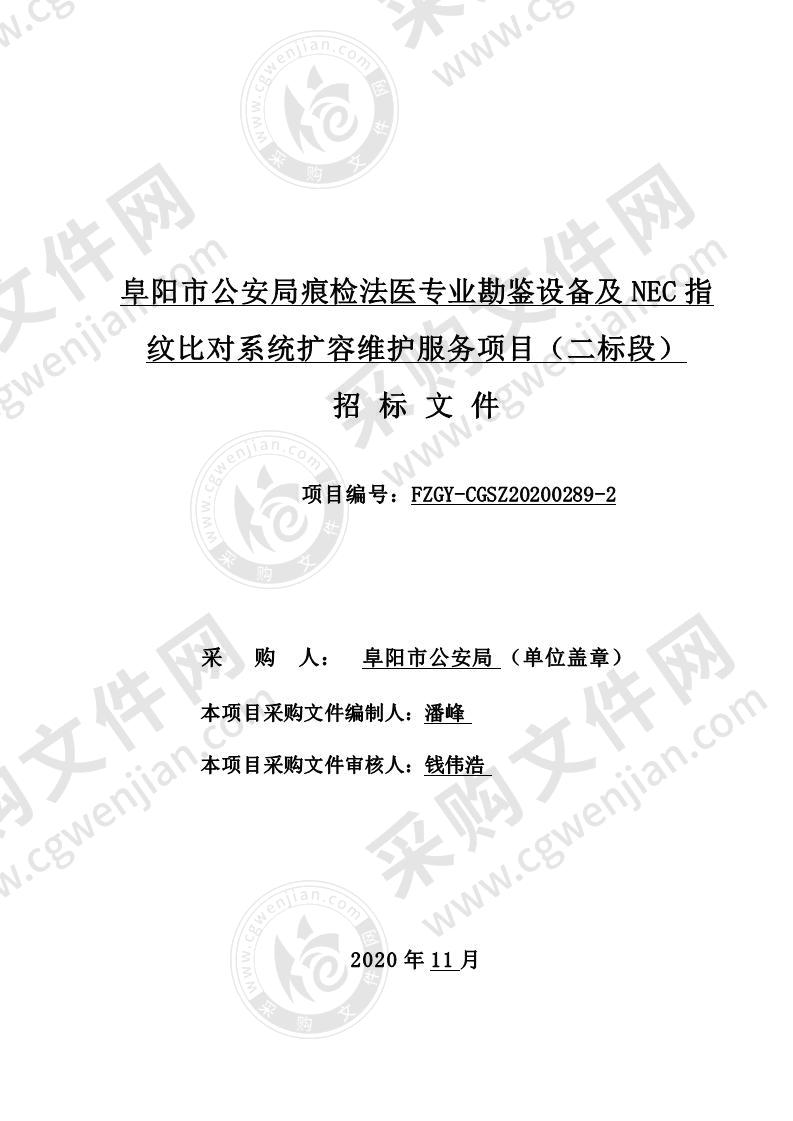 阜阳市公安局痕检法医专业勘鉴设备及NEC指纹比对系统扩容维护服务项目（二标段）