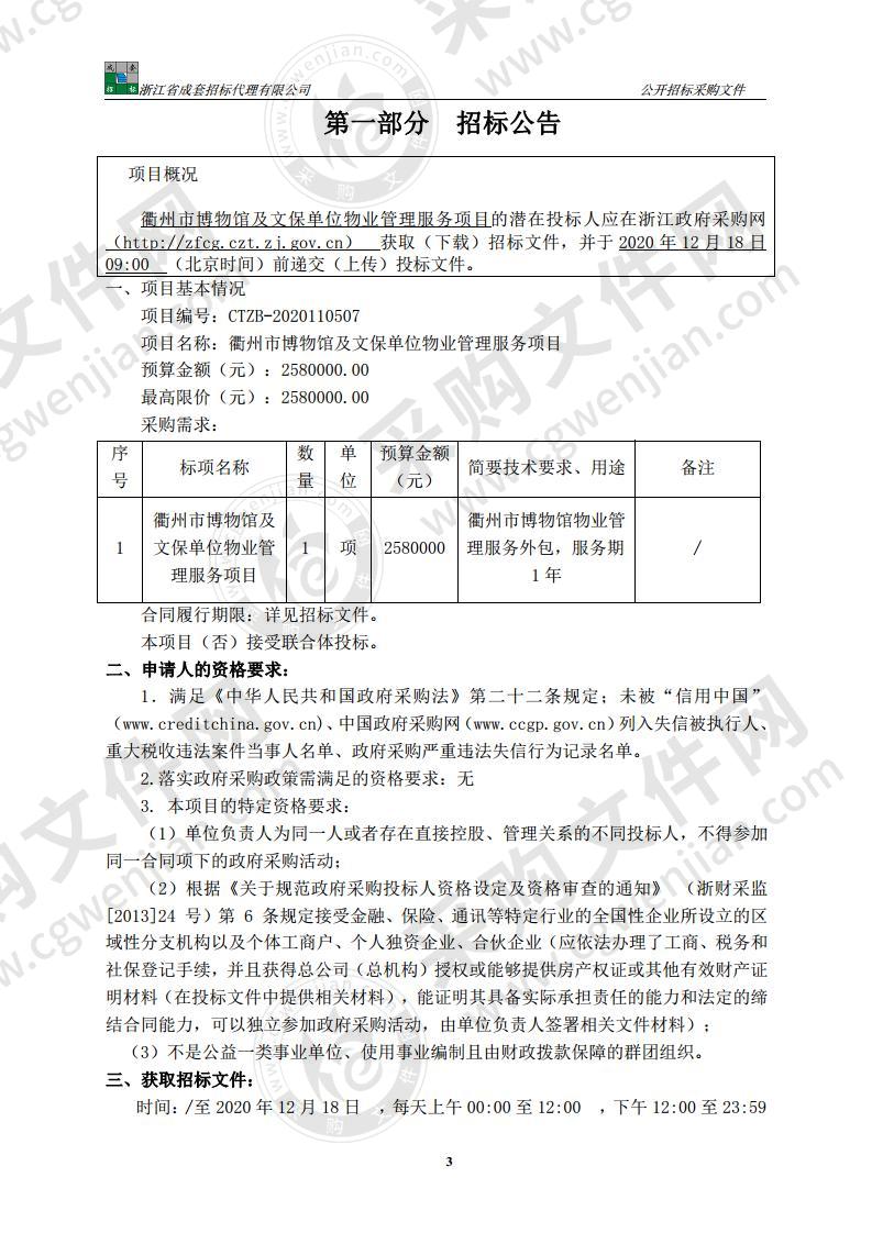 衢州市博物馆及文保单位物业管理服务项目