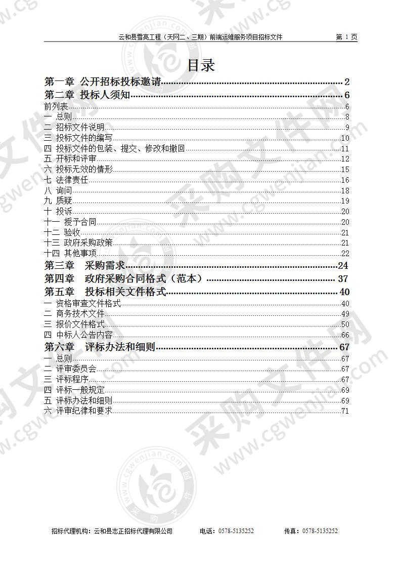 云和县雪亮工程（天网二、三期）前端运维服务项目