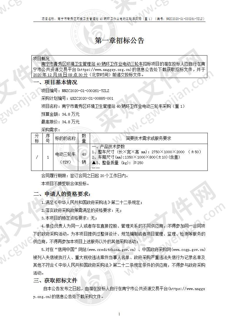 南宁市青秀区环境卫生管理站40辆环卫作业电动三轮车采购