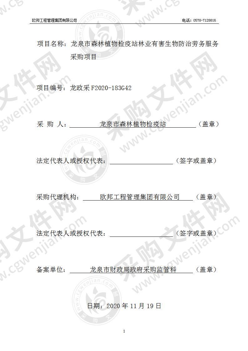 龙泉市森林植物检疫站林业有害生物防治劳务服务采购项目