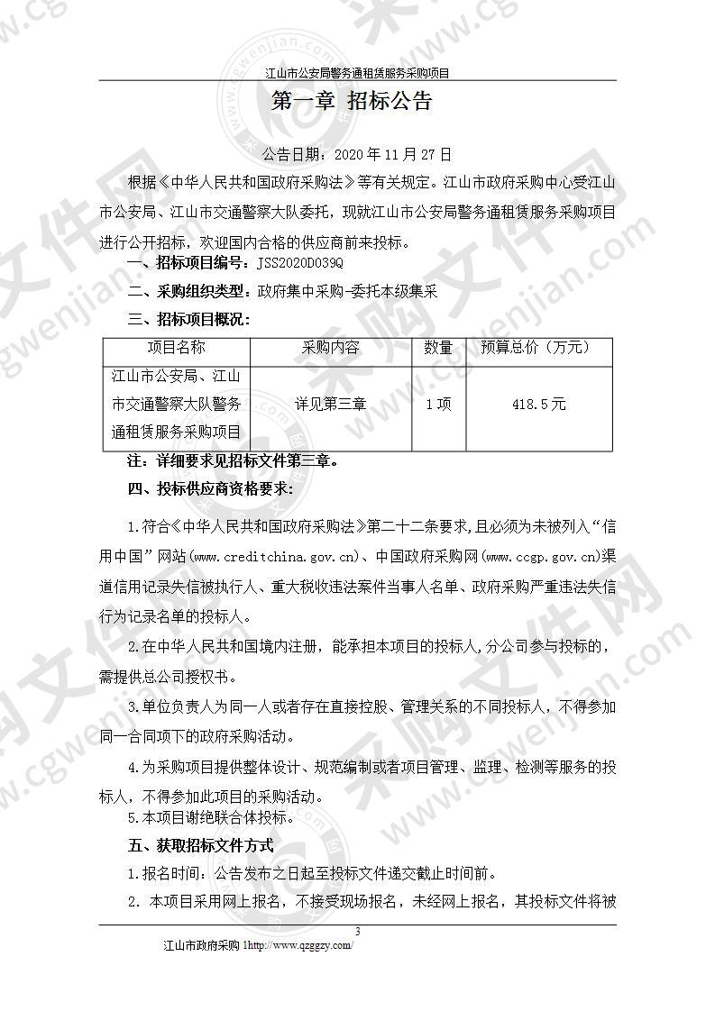 江山市公安局、江山市公安局交通警察大队警务通租赁服务项目