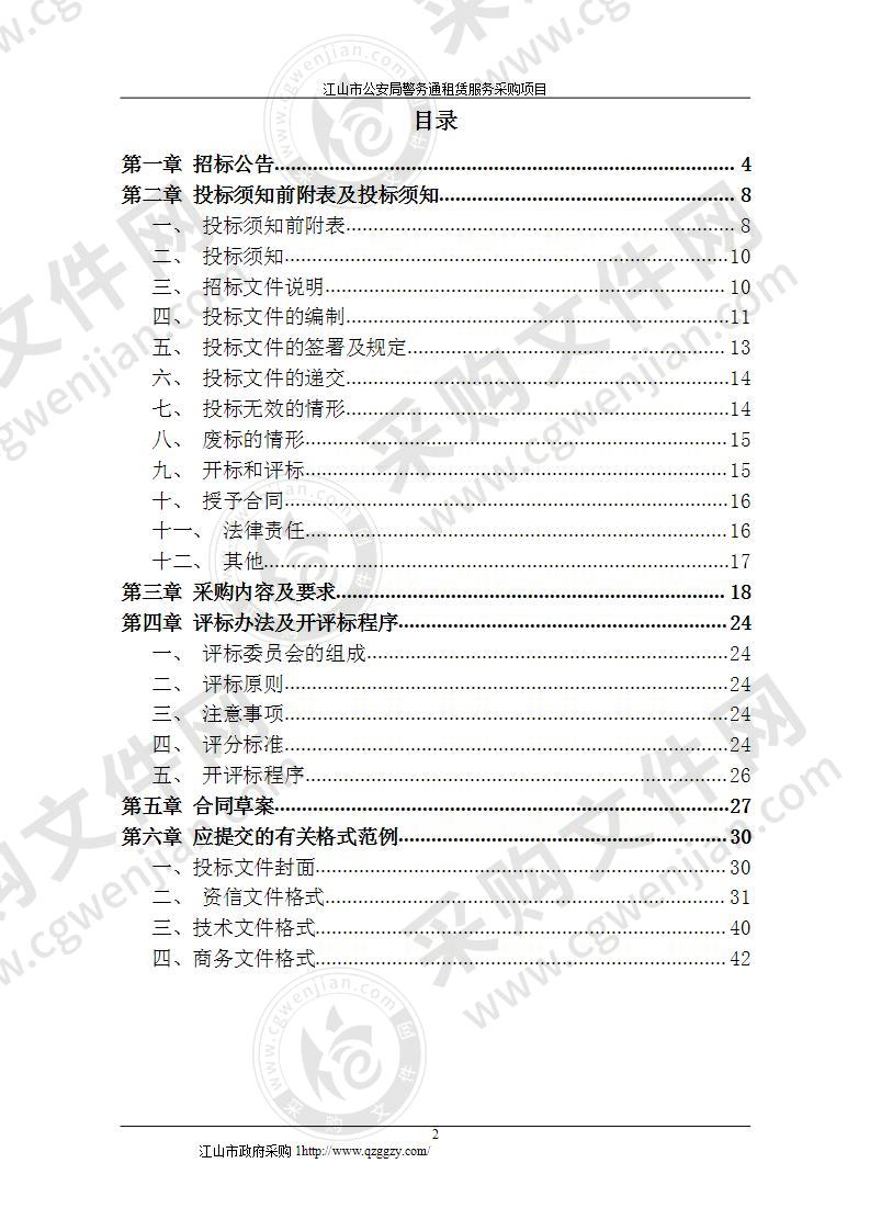 江山市公安局、江山市公安局交通警察大队警务通租赁服务项目