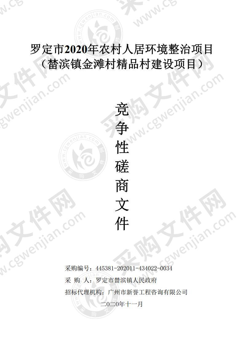 罗定市2020年农村人居环境整治项目（榃滨镇金滩村精品村建设项目）