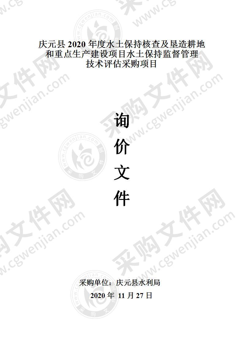 庆元县2020年度水土保持核查及垦造耕地和重点生产建设项目水土保持监督管理技术评估采购项目