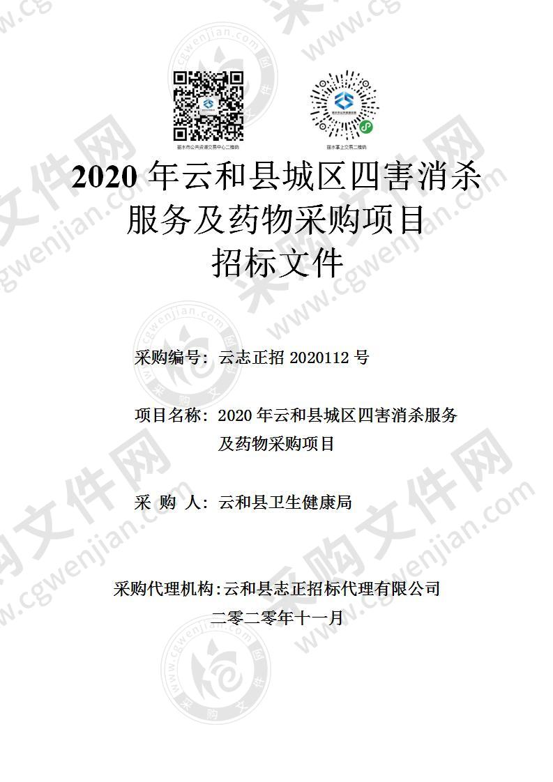 2020年云和县城区四害消杀服务及药物采购项目