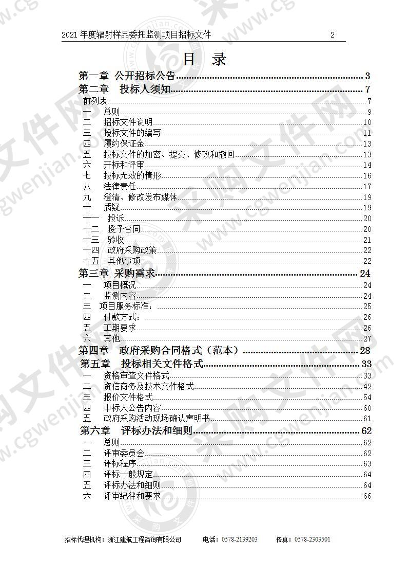 丽水市生态环境局2021年度辐射样品委托监测项目