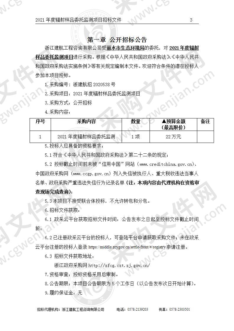 丽水市生态环境局2021年度辐射样品委托监测项目