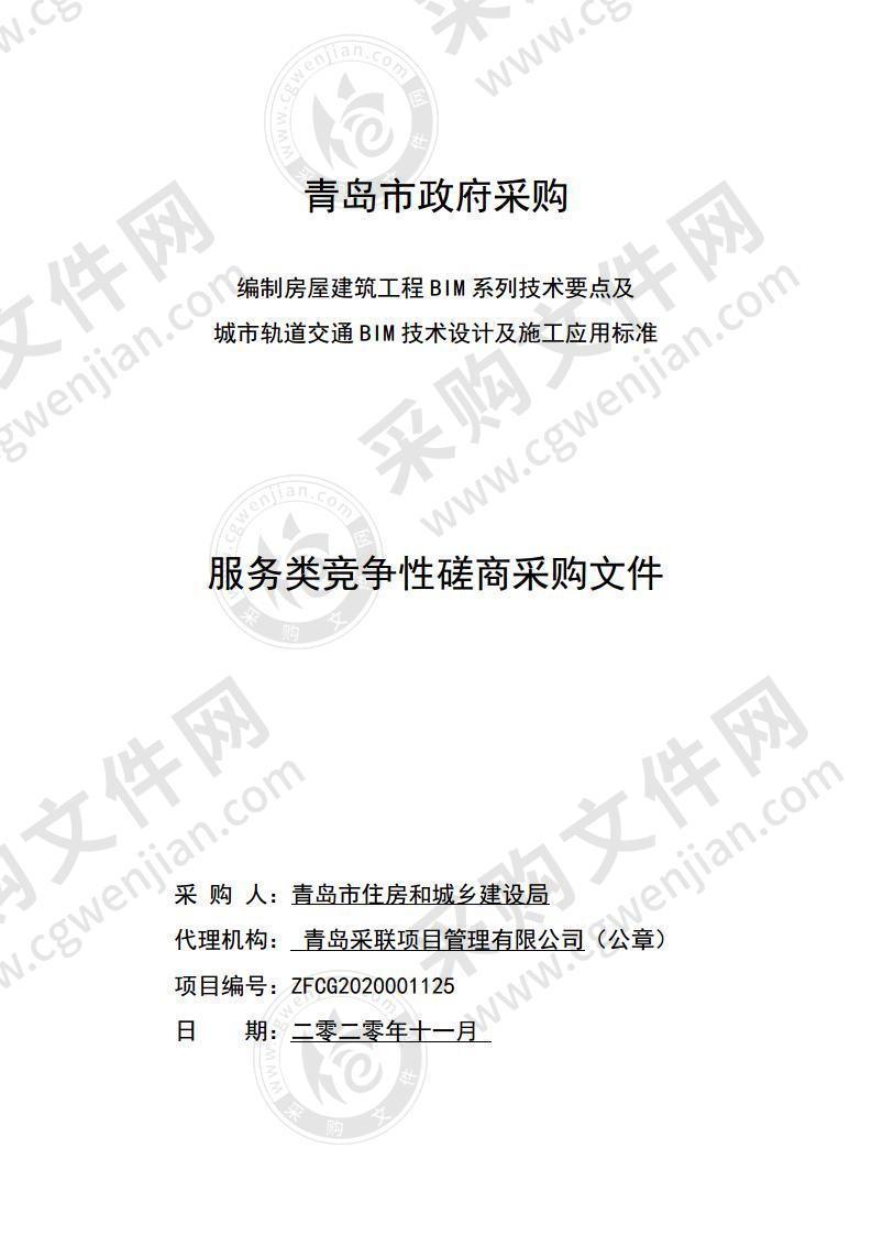 编制房屋建筑工程BIM系列技术要点及城市轨道交通BIM技术设计及施工应用标准